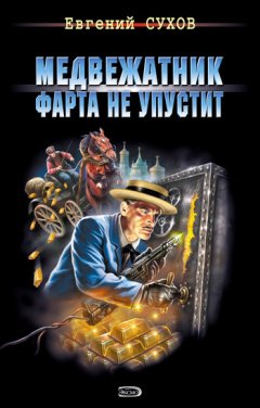 Евгений Сухов - Медвежатник фарта не упустит