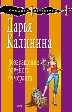 Дарья Калинина - Возвращение блудного бумеранга