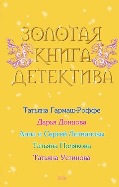 Татьяна Устинова - Золотая книга детектива (сборник)