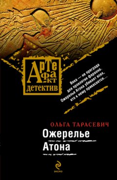 Ольга Тарасевич - Ожерелье Атона