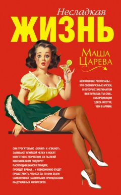 Маша Царева - Несладкая жизнь