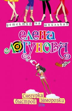 Елена Логунова - Снегурка быстрой заморозки