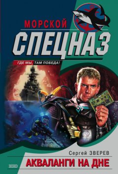 Сергей Зверев - Акваланги на дне