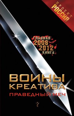 Неустановленный автор - Воины креатива. Праведный меч