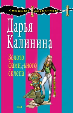 Дарья Калинина - Золото фамильного склепа