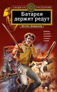 Игорь Лощилов - Батарея держит редут