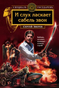 Сергей Зверев - И слух ласкает сабель звон