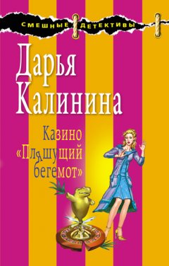 Дарья Калинина - Казино «Пляшущий бегемот»