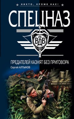 Сергей Алтынов - Предателей казнят без приговора