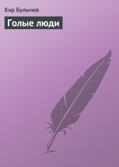 Кир Булычев - Голые люди