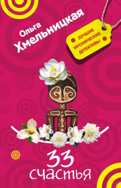 Ольга Хмельницкая - 33 счастья