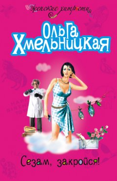 Ольга Хмельницкая - Сезам, закройся!