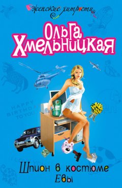 Ольга Хмельницкая - Шпион в костюме Евы