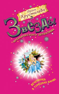 Ирина Хрусталева - Вечеринка в турецких банях