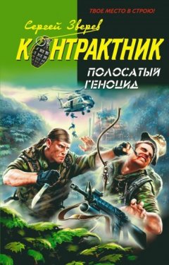 Сергей Зверев - Полосатый геноцид