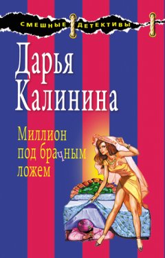 Дарья Калинина - Миллион под брачным ложем