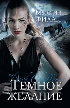 Кристин Фихан - Темное желание