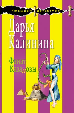 Дарья Калинина - Фанат Казановы