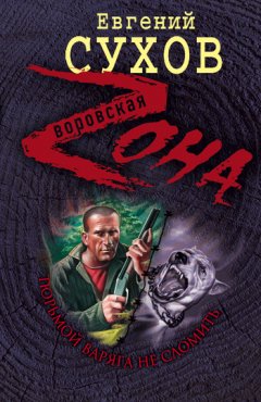 Евгений Сухов - Тюрьмой Варяга не сломить