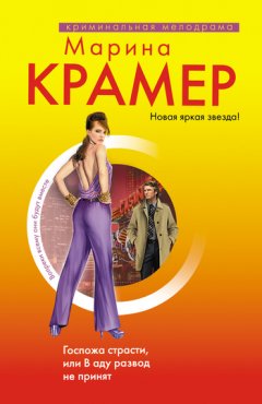Марина Крамер - Госпожа страсти, или В аду развод не принят