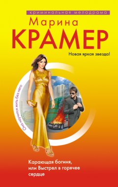 Марина Крамер - Карающая богиня, или Выстрел в горячее сердце