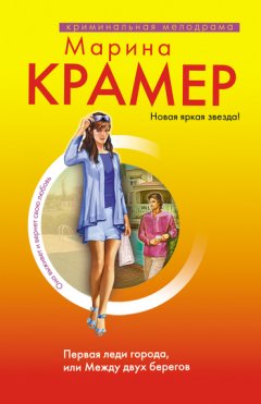 Марина Крамер - Первая леди города, или Между двух берегов
