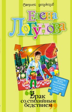 Елена Логунова - Брак со стихийным бедствием