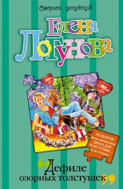 Елена Логунова - Дефиле озорных толстушек