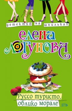 Елена Логунова - Руссо туристо, облико морале