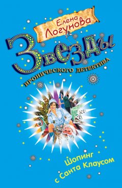 Елена Логунова - Шопинг с Санта Клаусом