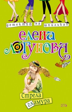 Елена Логунова - Стрела гламура