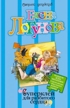 Елена Логунова - Суперклей для разбитого сердца