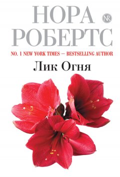Нора Робертс - Лик Огня