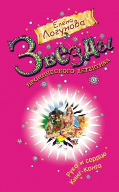 Елена Логунова - Рука и сердце Кинг-Конга