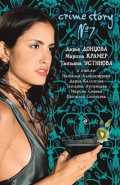 Татьяна Устинова - Crime story № 7