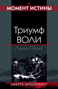 Сергей Зверев - Триумф воли