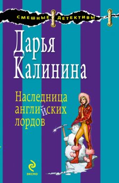 Дарья Калинина - Наследница английских лордов