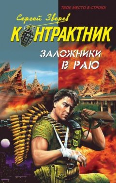 Сергей Зверев - Заложники в раю