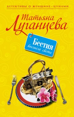 Татьяна Луганцева - Бестия высшего света