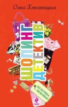 Ольга Хмельницкая - Из бутика с любовью