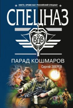 Сергей Зверев - Парад кошмаров