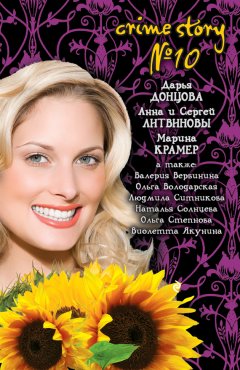 Дарья Донцова - Crime story № 10 (сборник)