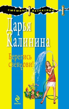 Дарья Калинина - Берегись свекрови!