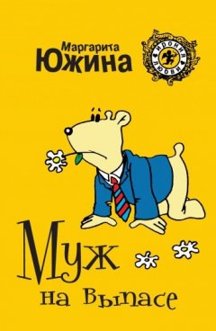 Маргарита Южина - Муж на выпасе