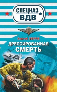 Сергей Зверев - Дрессированная смерть