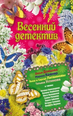 Дарья Донцова - Весенний детектив 2010 (сборник)