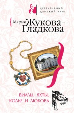 Мария Жукова-Гладкова - Виллы, яхты, колье и любовь
