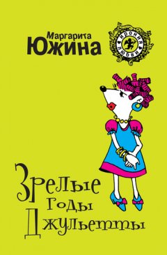 Маргарита Южина - Зрелые годы Джульетты