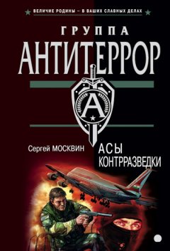 Сергей Москвин - Асы контрразведки