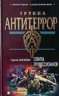 Сергей Москвин - Схватка профессионалов
